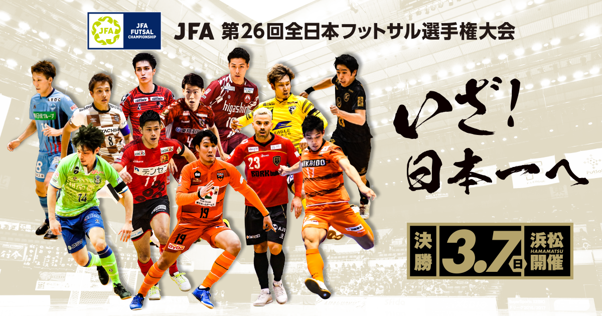 Jfa第26回全日本フットサル選手権大会組み合わせについて ポルセイド浜田